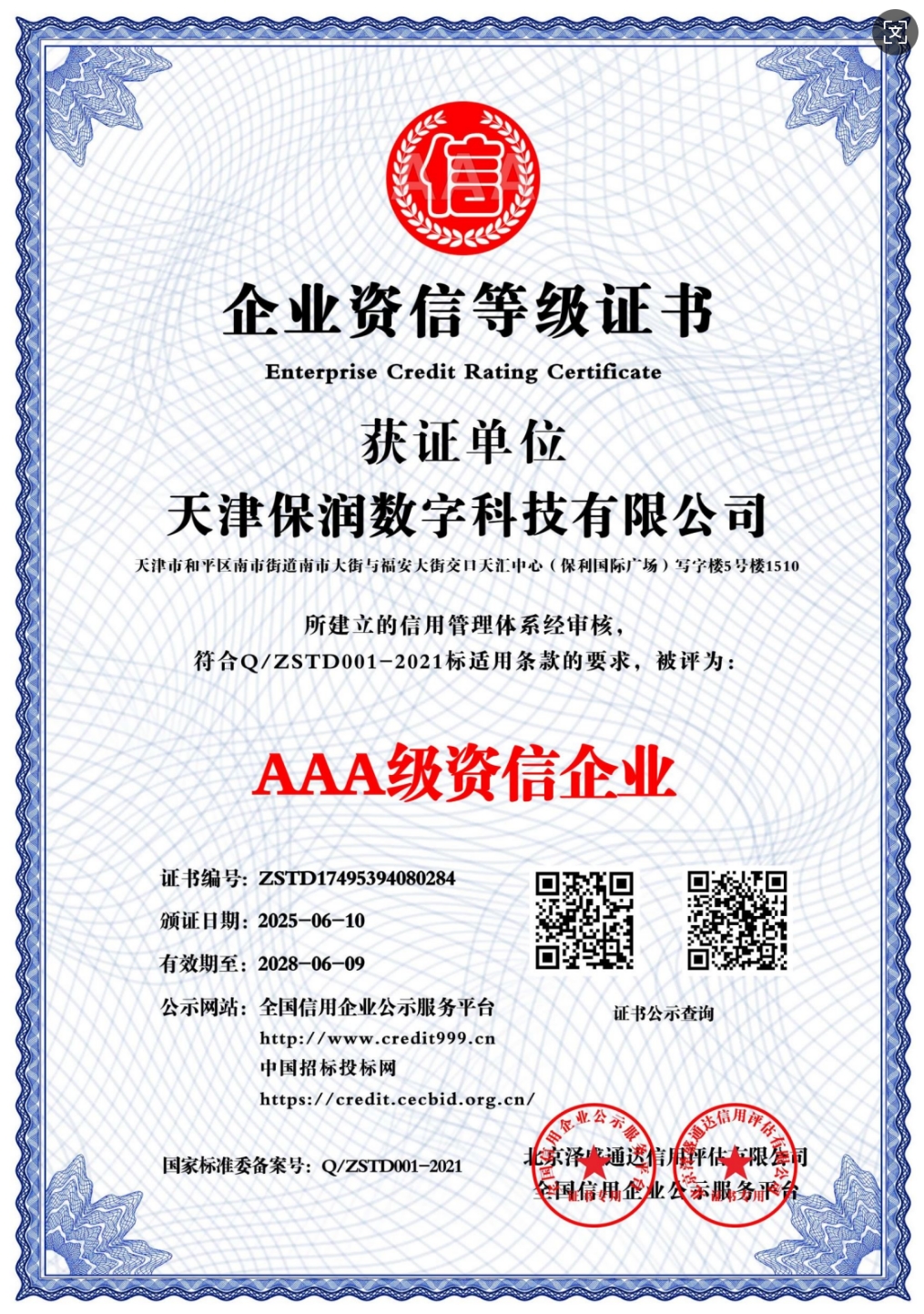 AAA级资信企业证书